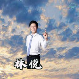 林悦