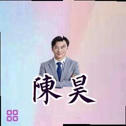 陈昊