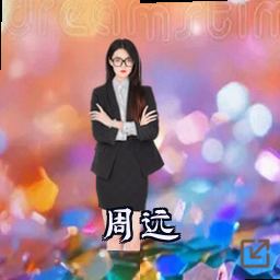 周远